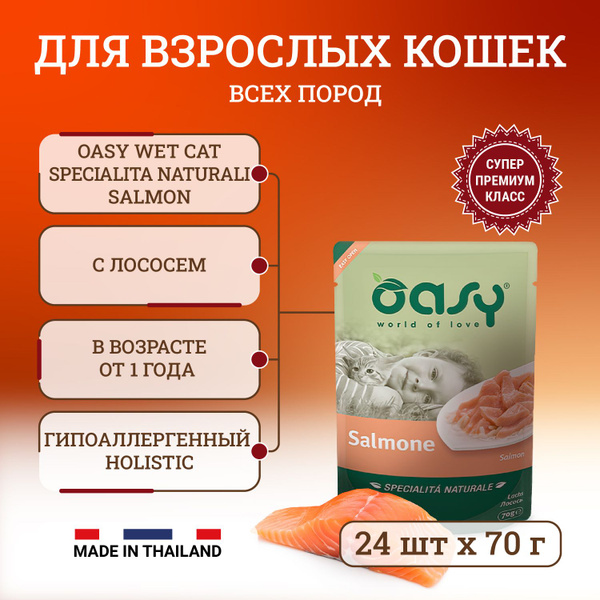 Oasy Wet Cat Specialita Naturali Salmon влажный корм для взрослых кошек ...