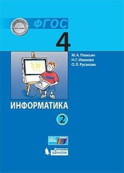 Информатика (в 2 частях). 4 класс. Часть 2 : учебник - купить с ...