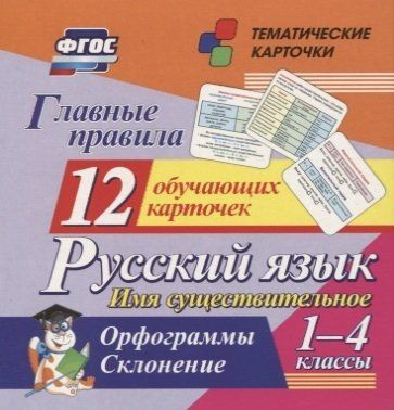 Главные правила. Русский язык. Имя существительное. 1-4 классы ...