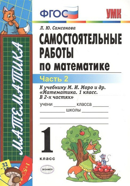 Характеристики Самостоятельные работы по математике к учебнику М.И ...