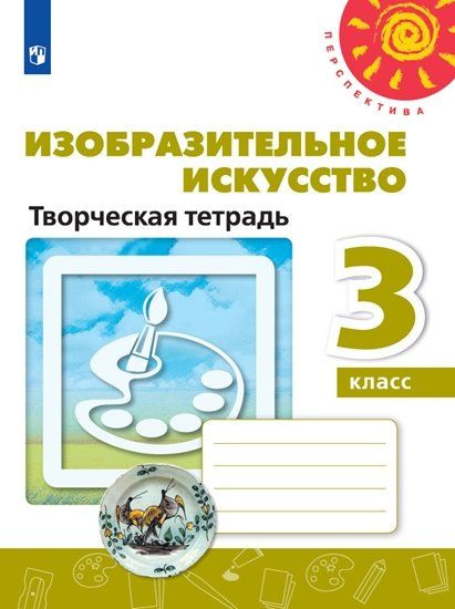 Шпикалова. Изобразительное искусство. Творческая тетрадь. 3 класс ...
