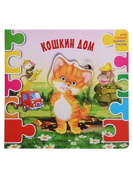 Кошкин дом (ил. В.В. Шваров, Е.Е. Алмазова) - купить с доставкой по ...