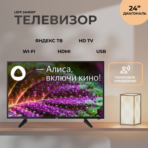 Купить телевизор Leff 24H510T 24" - купить с доставкой по выгодным ...