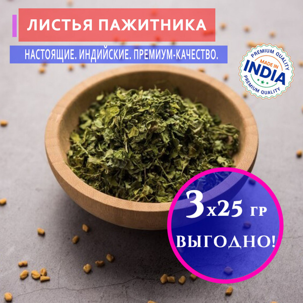 Листья пажитника "Мир Индии" (фенугрек/хельба/шамбала), Kasoori Methi ...