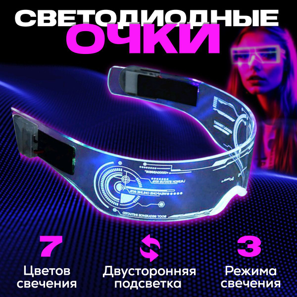 Светящиеся очки для вечеринки и селфи с подсветкой / Очки прозрачные в ...