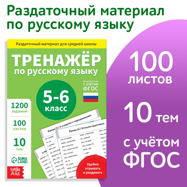 Тренажер по русскому языку 5 класс, Буква-Ленд, "Русский язык", книги ...