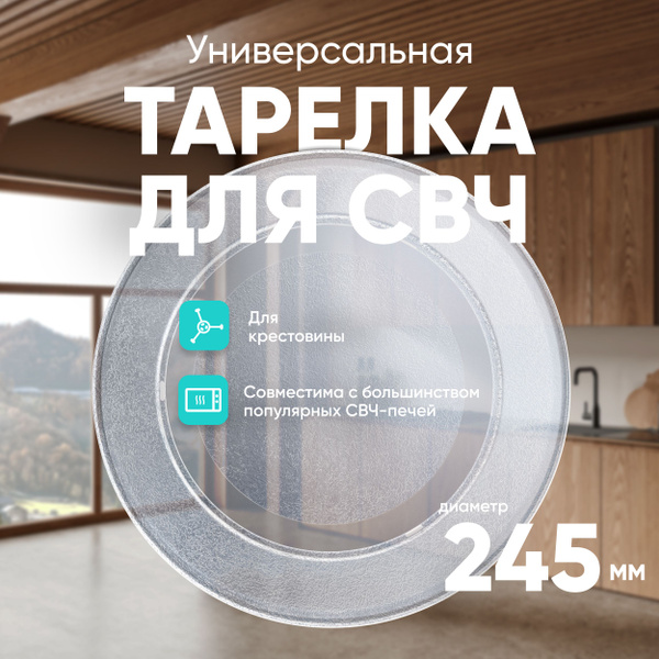 Тарелка для микроволновой печи ONKRON 3390W1G005A универсальная, 24,5 ...