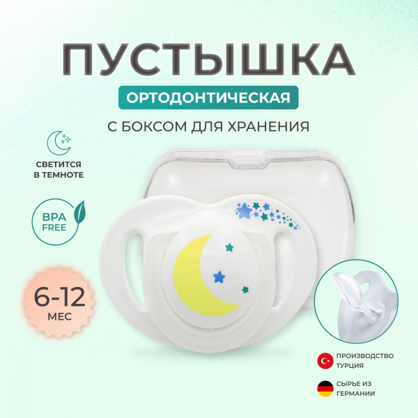 Ортодонтическая соска пустышка с боксом для хранения Mamajoo, от 6 до ...