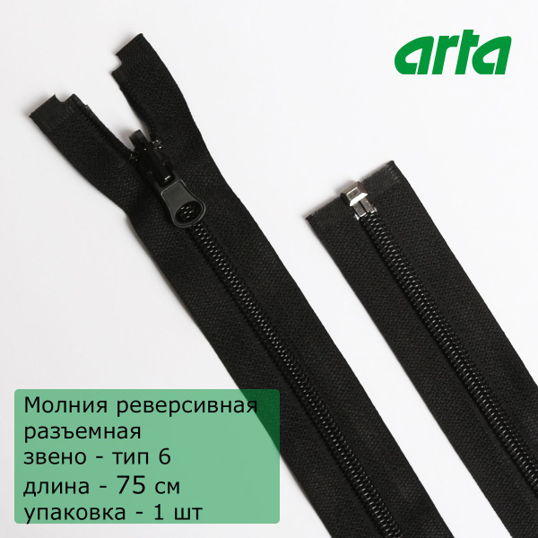 Молния витая с реверсивным замком Арта, тип 6, разъемная, 1 замок, 75см ...