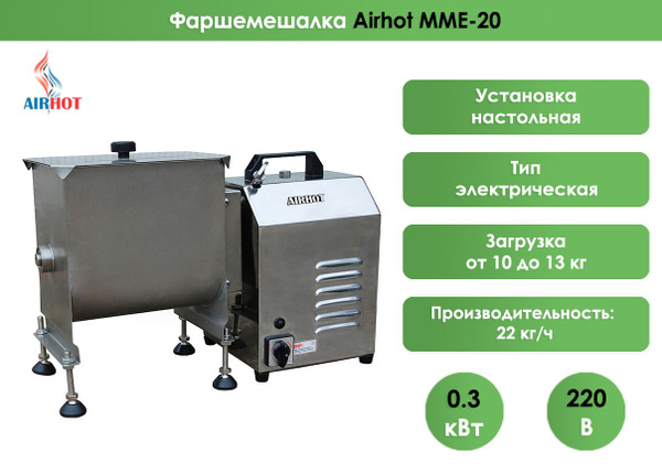 Миксер для смешивания фарша Airhot MME-20 - купить с доставкой по ...