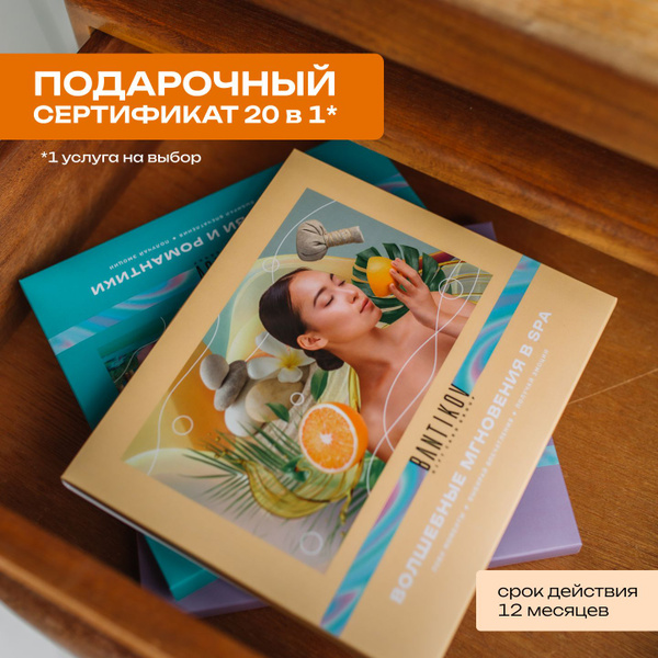 Подарочный набор впечатлений 20 в 1 "Волшебные мгновения в SPA ...