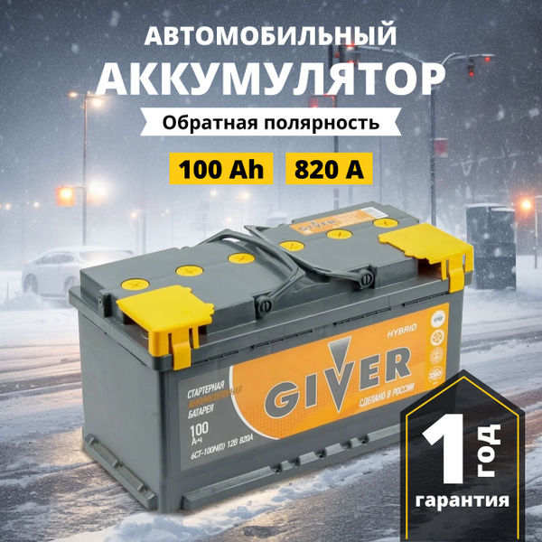 Аккумулятор автомобильный GIVER Гивер купить по выгодной цене в ...