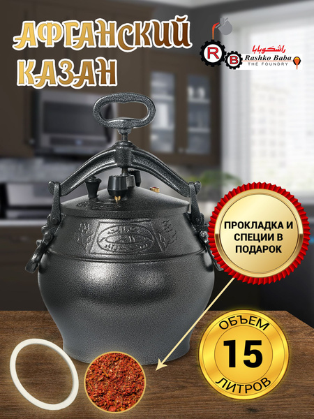 Афганский Казан Оригинальный Скороварка, 15 литров - купить по выгодной ...