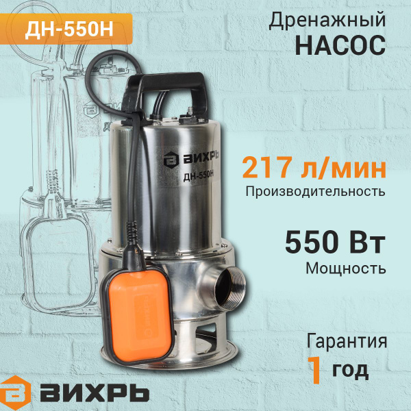 Дренажный насос ДН-550Н Вихрь, 217 л/мин, для грязной воды - купить по ...