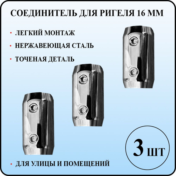 Соединитель для леера ригеля трубы диаметром 16 мм под сборку из ...