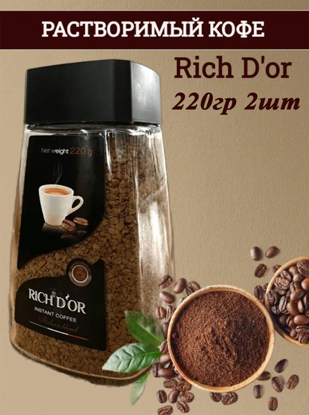 Кофе Rich D'or 220гр х 2шт растворимый, сублимированный - купить с ...