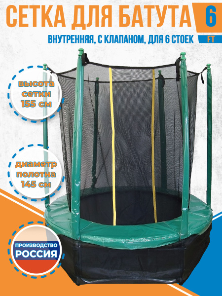 Сетка внутренняя для батута 6 футов - на диаметр прыжкового полотна 145 ...