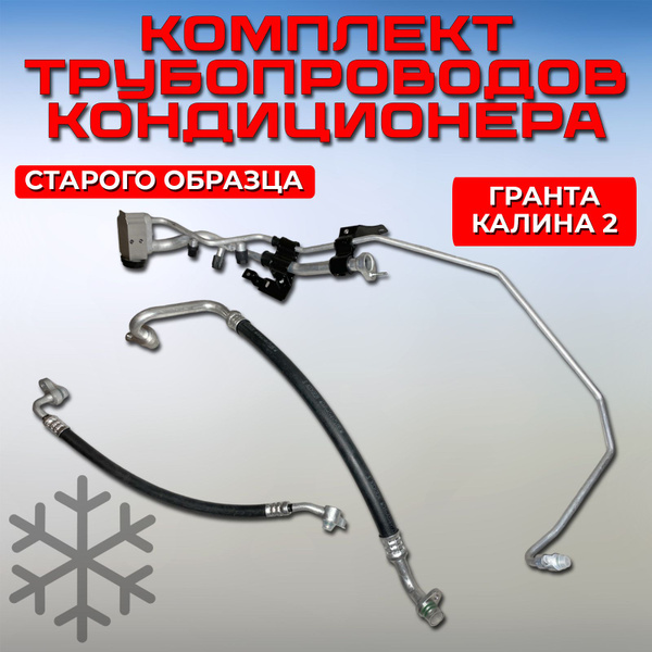 Трубки кондиционера Гранта / Калина 2 старого образца, комплект ...