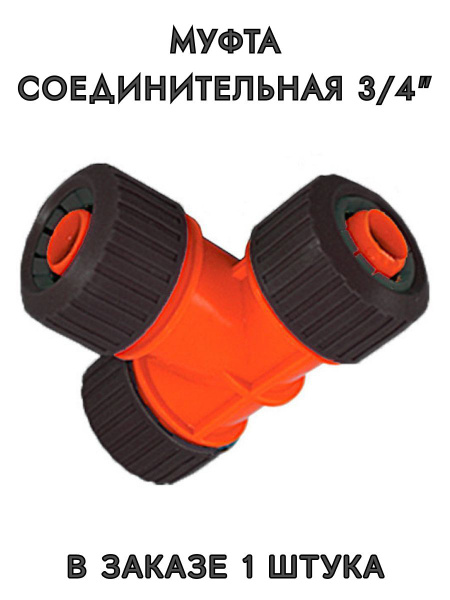 Тройник соединительный для поливочных шлангов D 3/4" - купить с ...