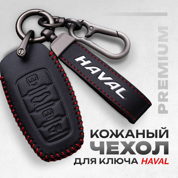 Чехол на ключ Хавал Джолион Haval Jolion м6 ф7 дарго ф7х H1 H8 H9 ...