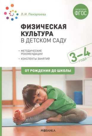 Пензулаева. Физическая культура в детском саду. Вторая младшая группа ...