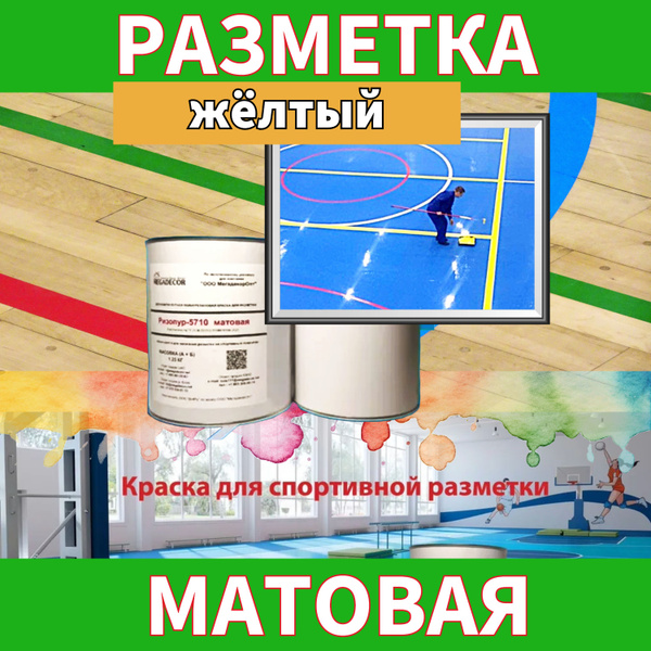 Краска Ризопур 5710 матовая Гладкая, Маркерная, Полиуретановая, Матовое ...