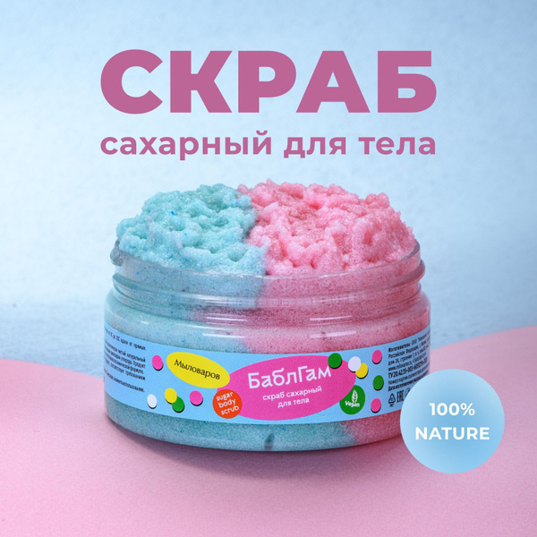 Скраб для тела антицеллюлитный с маслами сахарный "Бабл Гам" - купить с ...