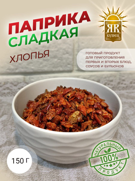 Паприка красная сушеная хлопья , сладкая 150 гр - купить с доставкой по ...