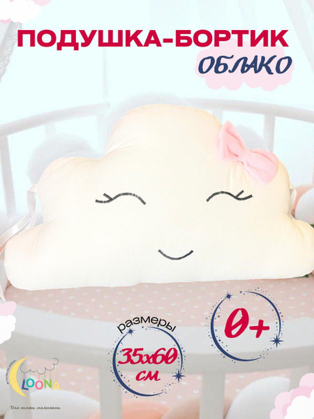 Подушка облако - бортик облако в детскую кроватку для новорожденных ...