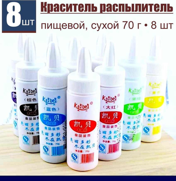 Пищевой краситель распылитель сухой Набор 8 шт по 70 г Фруктовая Пудра ...
