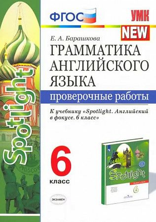 Барашкова Грамматика английского языка 6 класс ПРОВЕРОЧНЫЕ РАБОТЫ К ...