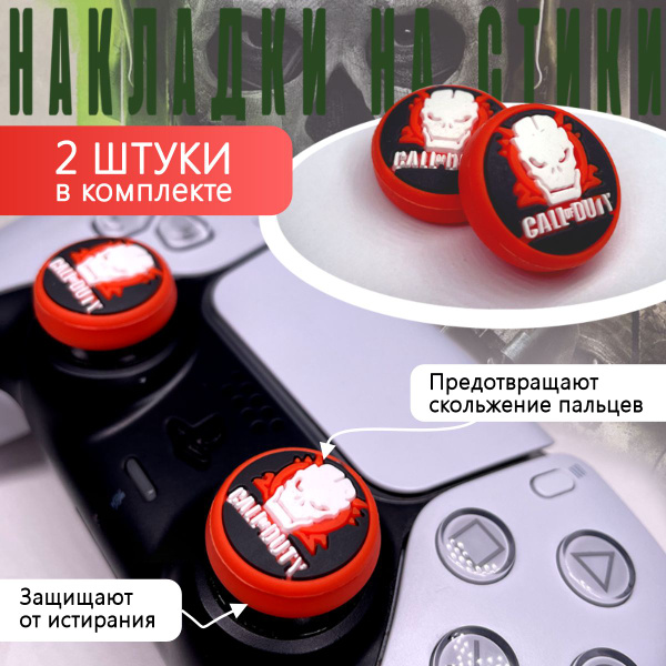 Насадки на стики PS5, PS4, PS3, X Seies, Xbox One, Xbox 360 Сall of ...