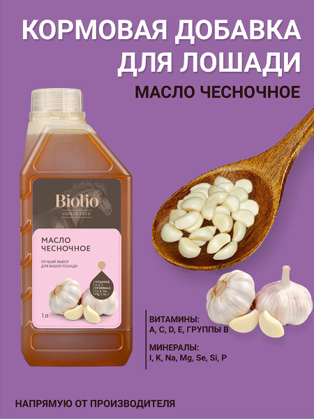 Масло Чесночное кормовое 1л, Биолио - купить с доставкой по выгодным ...