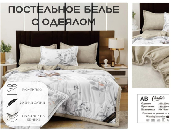 Комплект постельного белья с одеялом CANDIES Кендис с одеялом ...