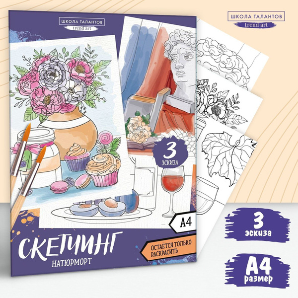 Раскраска Школа талантов "Натюрморты", А4, акварелью, подарочный набор ...