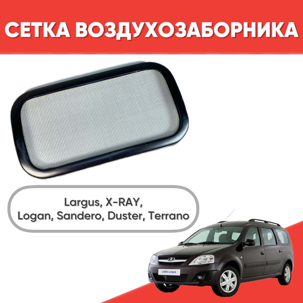 Фильтр сетка воздуховода для а/м Ларгус, XRAY, Renault (Logan, Sandero ...