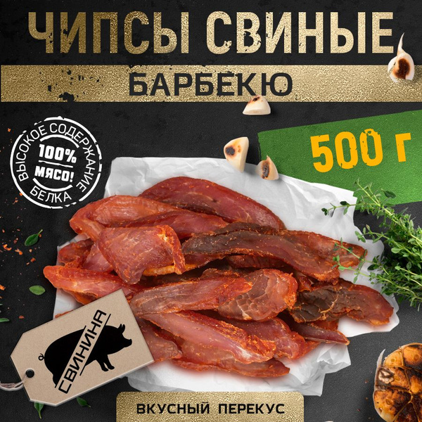 Чипсы свиные Вяленое мясо свинины ТМ "Мясной Граф Савушкин" Барбекю 500 ...
