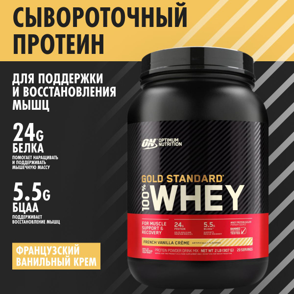Optimum Nutrition Gold Standard 100% Whey French Vanilla Creme 2 lb ...