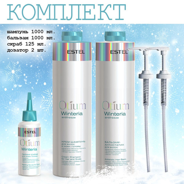 Estel Комплект Otium Winteria Шампунь для волос и кожи головы 1000 мл ...