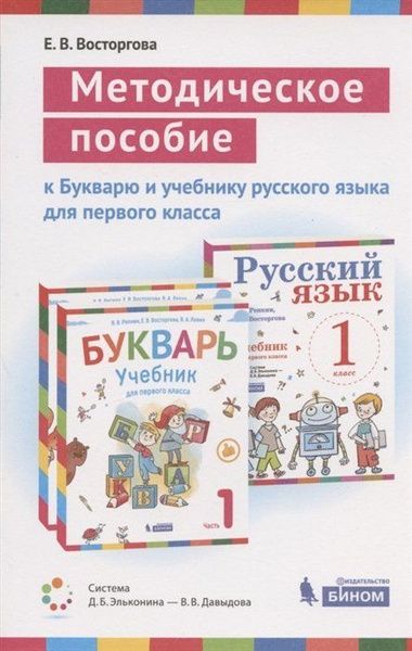 Методическое пособие к учебникам для 1 класса: Букварь (В.В. Репкин, Е ...