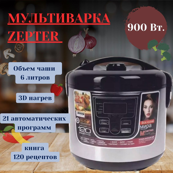 Мультиварка Zepter ZP 21 - купить по доступным ценам в интернет ...