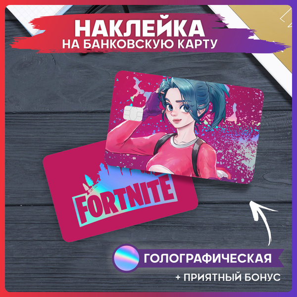 Голографическая наклейка на карту банковскую игра Фортнайт - купить с ...