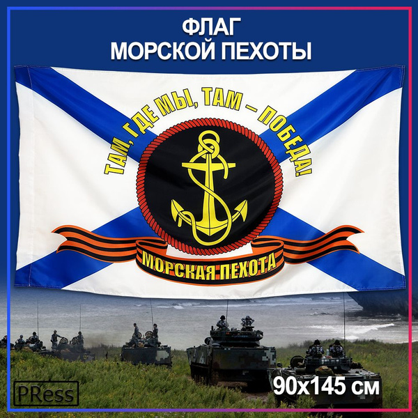 Флаг Морской Пехоты России Фото