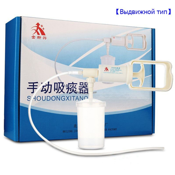 Портативное устройство для отсасывания мокроты,100ml,2 трубки - купить ...
