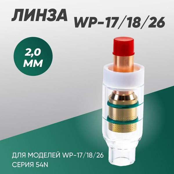 Газовая линза tig 2 мм, WP-17/18/26 (серия 54N) с прозрачной насадкой ...