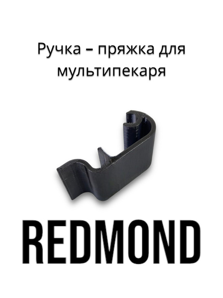 Ручка-пряжка для мультипекаря Redmond RMB-M658/3S купить на OZON по ...