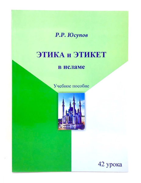 Книга "Этика и этикет в исламе. Учебное пособие" 42 урока, Р.Р. Юсупов ...