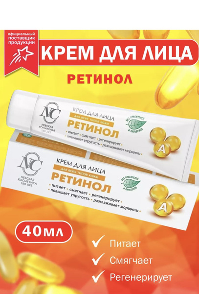 Крем для лица Ретинол 40 мл - купить с доставкой по выгодным ценам в ...