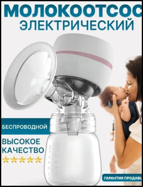 Молокоотсос электрический беспроводной, 2 режима сцеживания, 9 уровней ...