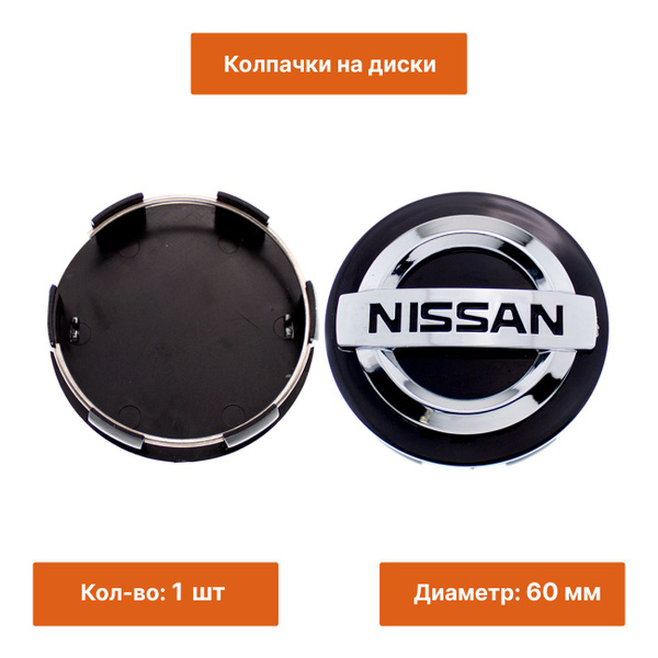 Колпачок на литой диск Nissan 60 мм черный - купить по выгодной цене в ...